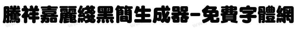 腾祥嘉丽线黑简生成器字体转换