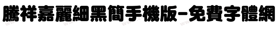 腾祥嘉丽细黑简手机版字体转换