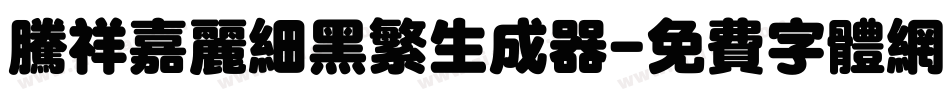 腾祥嘉丽细黑繁生成器字体转换