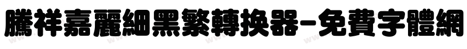 腾祥嘉丽细黑繁转换器字体转换