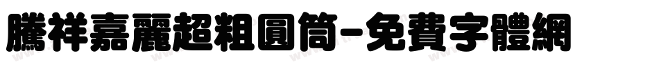腾祥嘉丽超粗圆筒字体转换