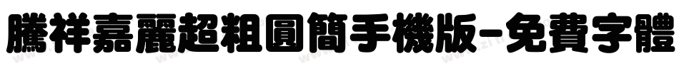 腾祥嘉丽超粗圆简手机版字体转换