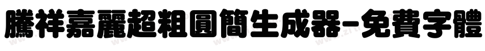 腾祥嘉丽超粗圆简生成器字体转换