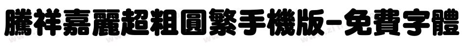 腾祥嘉丽超粗圆繁手机版字体转换