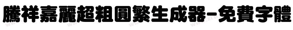 腾祥嘉丽超粗圆繁生成器字体转换