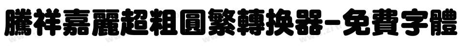 腾祥嘉丽超粗圆繁转换器字体转换