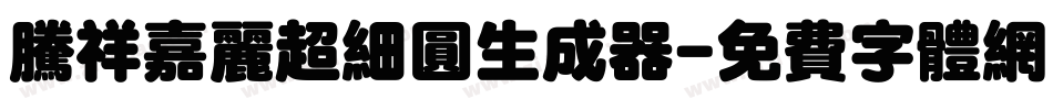 腾祥嘉丽超细圆生成器字体转换