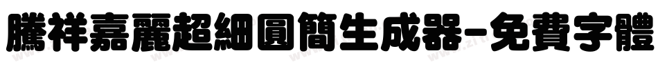 腾祥嘉丽超细圆简生成器字体转换