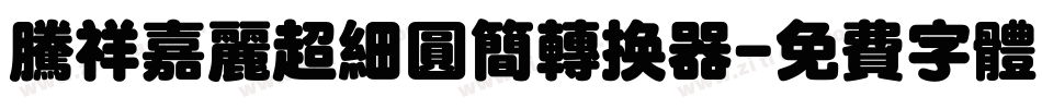 腾祥嘉丽超细圆简转换器字体转换
