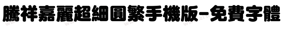 腾祥嘉丽超细圆繁手机版字体转换