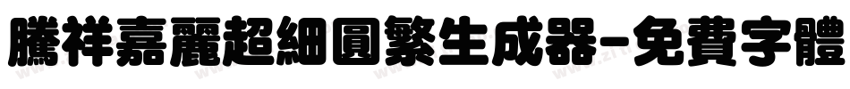 腾祥嘉丽超细圆繁生成器字体转换