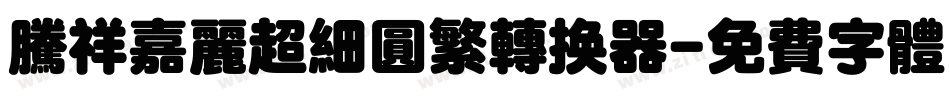 腾祥嘉丽超细圆繁转换器字体转换