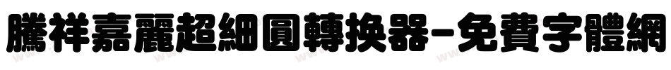 腾祥嘉丽超细圆转换器字体转换