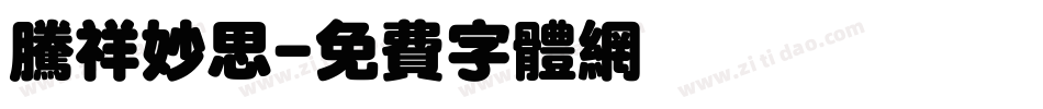腾祥妙思字体转换