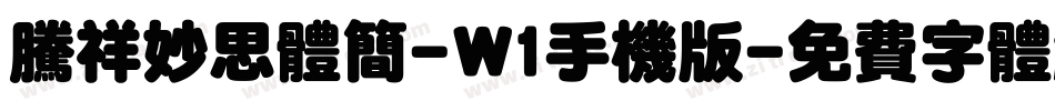 腾祥妙思体简-W1手机版字体转换