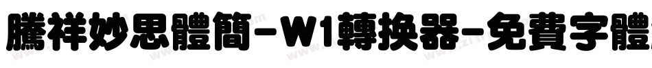 腾祥妙思体简-W1转换器字体转换