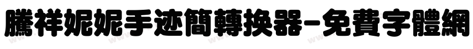 腾祥妮妮手迹简转换器字体转换