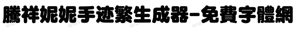 腾祥妮妮手迹繁生成器字体转换