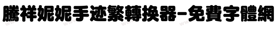 腾祥妮妮手迹繁转换器字体转换