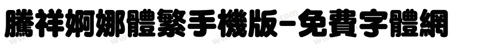 腾祥婀娜体繁手机版字体转换