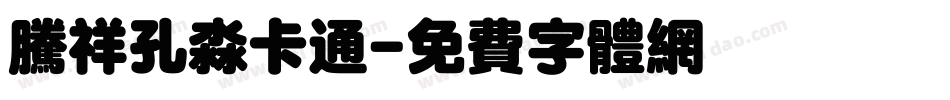 腾祥孔淼卡通字体转换