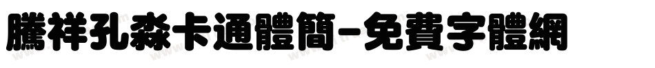 腾祥孔淼卡通体简字体转换