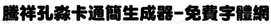 腾祥孔淼卡通简生成器字体转换