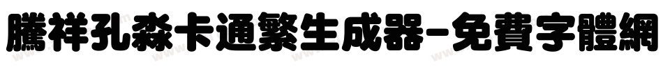 腾祥孔淼卡通繁生成器字体转换