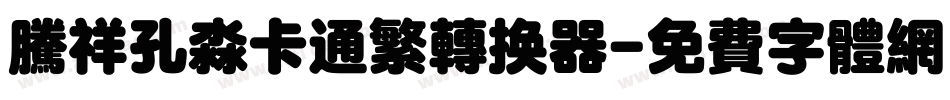 腾祥孔淼卡通繁转换器字体转换
