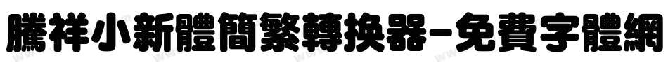 腾祥小新体简繁转换器字体转换