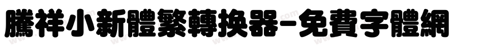 腾祥小新体繁转换器字体转换