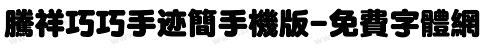 腾祥巧巧手迹简手机版字体转换