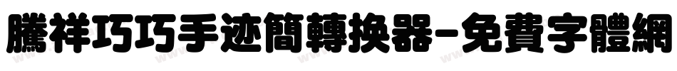 腾祥巧巧手迹简转换器字体转换