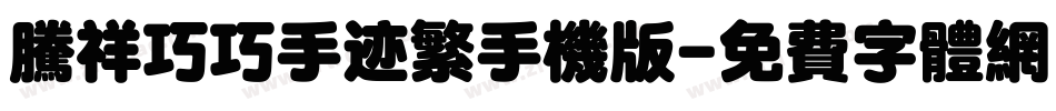 腾祥巧巧手迹繁手机版字体转换