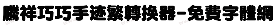 腾祥巧巧手迹繁转换器字体转换