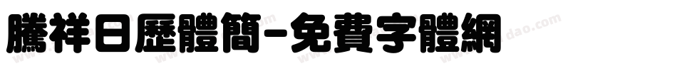 腾祥日历体简字体转换