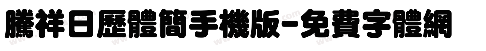 腾祥日历体简手机版字体转换
