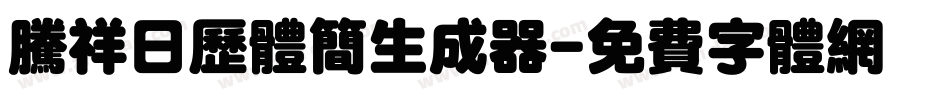 腾祥日历体简生成器字体转换