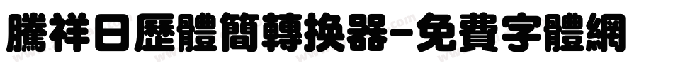 腾祥日历体简转换器字体转换