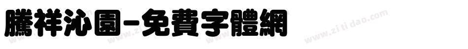 腾祥沁园字体转换