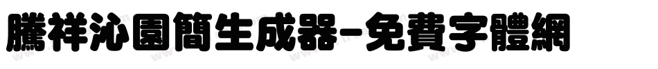 腾祥沁园简生成器字体转换
