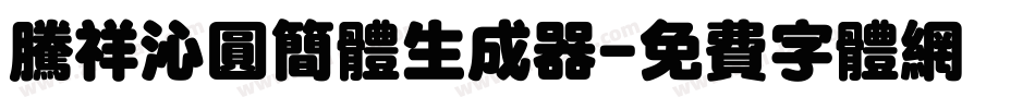 腾祥沁圆简体生成器字体转换
