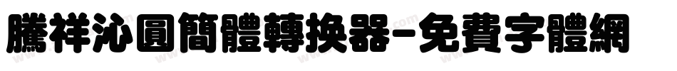 腾祥沁圆简体转换器字体转换