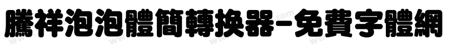 腾祥泡泡体简转换器字体转换