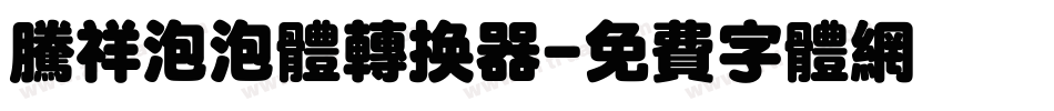 腾祥泡泡体转换器字体转换