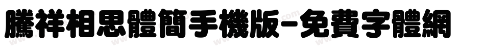 腾祥相思体简手机版字体转换