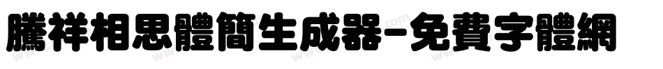 腾祥相思体简生成器字体转换
