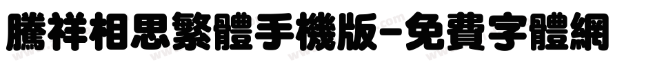 腾祥相思繁体手机版字体转换