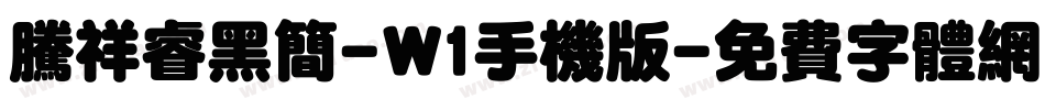 腾祥睿黑简-W1手机版字体转换