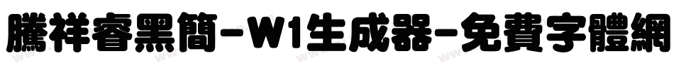 腾祥睿黑简-W1生成器字体转换